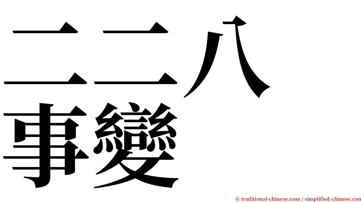 二二八　事變 serif font